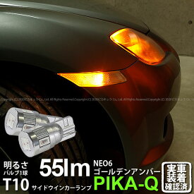 【Sウインカー】マツダ RX-8 SE3P 前期 サイドウインカーランプ対応LED T10 HYPER NEO 6 WEDGE ハイパーネオシックスウェッジシングル球 LEDカラー：ゴールデンアンバー 1セット2個入 2-D-4 実車確認済み