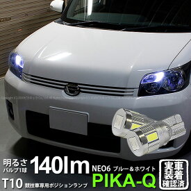 【車幅灯・競技車専用】トヨタ カローラルミオン 150系 前期 ポジションランプ対応LED T10 HYPER NEO 6 2+4Ver WEDGE ハイパーネオシックスウェッジシングル球 LEDカラー：ブルー＆ホワイト 1セット2個入 2-D-9 実車確認済み[RSL]