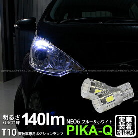 【車幅灯・競技車専用】トヨタ アクア NHP10 前期 ポジションランプ対応LED T10 HYPER NEO 6 2+4Ver WEDGE ハイパーネオシックスウェッジシングル球 LEDカラー：ブルー＆ホワイト 1セット2個入 2-D-9 実車確認済み[RSL]