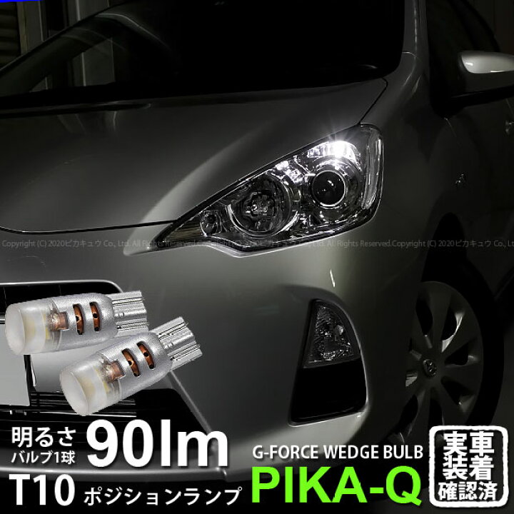 楽天市場 車幅灯 トヨタ アクア Nhp10前期 ポジションランプ対応led Philips Lumileds Luxeon 3030 2d Power Led T10 G Forceウェッジシングルled Ledカラー ホワイト 1セット2個入 3 B 1 ピカキュウ楽天市場店