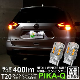 【F・Rウインカー】ニッサン エクストレイル T32系 後期 ウインカーランプ フロント・リア 対応LED 全光束400ルーメン T20S LED TURN SIGNAL BULB 『NEO15』ウェッジシングル球 LEDカラー：アンバー 1セット2個入 6-A-8 実車確認済み[RSL]