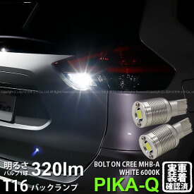 【後退灯】ニッサン エクストレイル T32系 後期 バックランプ対応LED T16 NEW ボルトオン CREE バックランプ用LEDウェッジバルブ CREE MHB-A搭載 320lm LEDカラー：ホワイト 色温度：6000K 1セット2個入 5-C-3 実車確認済み[RSL]