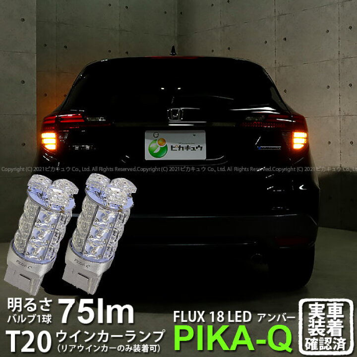 楽天市場 Rウインカー ホンダ ヴェゼル Ru3 Ru4 後期モデル リアウインカーランプ対応led Ts Hyper Flux Led18連ウェッジシングル球アンバー 無極性タイプ 1セット2個入 6 B 8 ピカキュウ楽天市場店