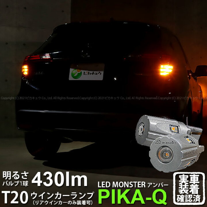 楽天市場 Rウインカー ホンダ ヴェゼル Ru3 Ru4 後期モデル リアウインカーランプ対応led Ts Philips Lumileds製 Led搭載 Led Monster 430lm ウェッジシングル球 アンバー 1セット2個入 品番 Lmn10 5 D 7 ピカキュウ楽天市場店