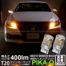 【F・Rウインカー】トヨタ クラウンロイヤルハイブリッド AWS210 前期 ウインカーランプ フロント・リア対応LED 全光束400ルーメン T20S LED TURN SIGNAL BULB 『NEO15』ウェッジシングル球 LEDカラー：アンバー 1セット2個入 実車確認済み[RSL]【ハイフラ防止抵抗器別売】