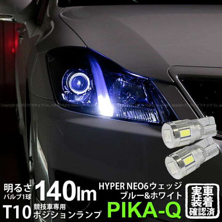 楽天市場 車幅灯 競技車専用 トヨタ クラウンアスリート 0系 後期モデル ポジションランプ対応led T10 Hyper Neo 6 2 4ver Wedge ハイパーネオシックスウェッジシングル球 Ledカラー ブルー ホワイト 1セット2個入 2 D 9 ピカキュウ楽天市場店
