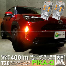 【F・Rウインカー】トヨタ ヤリスクロス MXPB/MXPJ 10系ガソリン車 ハロゲンヘッドランプ車 ウインカーランプ フロント・リア 対応LED 全光束400ルーメン T20S LED TURN SIGNAL BULB 『NEO15』ウェッジシングル球 LEDカラー：アンバー 1セット2個入 6-A-8 実車確認済み[RSL]