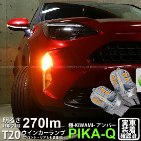 【F・Rウインカー】トヨタ ヤリスクロス MXPB/MXPJ 10系ガソリン車 ハロゲンヘッドランプ車 ウインカーランプ フロント・リア 対応LED T20S T20シングル 極-KIWAMI- きわみ 全光束270lm ウェッジシングル球 アンバー 色温度1700K 1セット2個入 6-A-3 実車確認済み