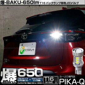 1個【後退灯】トヨタ ヤリスクロス MXPB/MXPJ 10系 ハロゲンヘッドランプ車 バックランプ対応LED T16 爆-BAKU-650lm バックランプ用LEDバルブ LEDカラー：ホワイト 色温度：6600ケルビン 入数：1個 爆450lmからの圧倒的進化！爆3兄弟次男 11-D-6 実車確認済み[RSL]