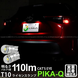 【ナンバー灯】トヨタ ヤリスクロス MXPB/MXPJ 10系 ハロゲンヘッドランプ車 ライセンスランプ対応LED T10 Cat's Eye LED BULB 全光束110ルーメン キャッツアイ POWER LED ウェッジシングル球 LEDカラー：ホワイト6200K 1セット2個入 3-B-5 実車確認済み[RSL]