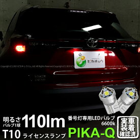 【ナンバー灯】トヨタ ヤリスクロス MXPB/MXPJ 10系 ハロゲンヘッドランプ車 ライセンスランプ対応LED T10 LED T10 ライセンス専用トライアングルピラミッドLEDバルブ 110ルーメン LEDカラー：ホワイト 色温度：6600K 1セット2個入 三角 3-C-4 実車確認済み[RSL]