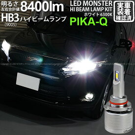 【前照灯】トヨタ ハリアー[60系 前期モデル]ハイビームランプ対応 LED MONSTER L8400 LEDハイビームバルブキット LEDモンスター LEDカラー：ホワイト6300K(ケルビン) 全光束：8400lm バルブ規格：HB3(9005)(15-C-1)