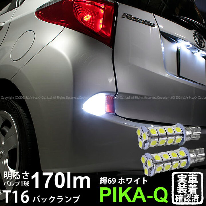 楽天市場 後退灯 トヨタ ラクティス 1系 前期モデル バックランプ対応t16 3chip High Power Smd 23連ウェッジシングル Led ホワイト170lm ルーメン 1セット2個入 輝 69 5 B 9 ピカキュウ楽天市場店