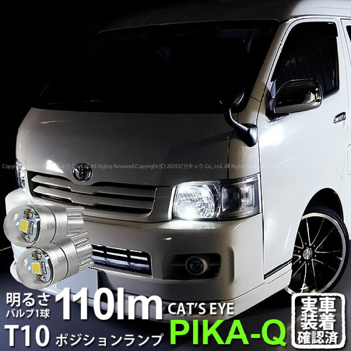 楽天市場 車幅灯 トヨタ ハイエース 0系 2型 ポジションランプ対応led T10 Cat S Eye Led Bulb 全光束110ルーメン キャッツアイ Lumileds製 Lexeon 3030 Power Led ウェッジシングル球 Ledカラー ホワイト60k 1セット2個入 3 B 5 ピカキュウ楽天市場店