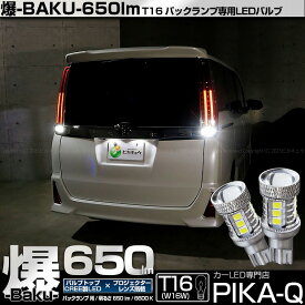 【後退灯】トヨタ ノア 80系 後期 バックランプ対応LED T16 爆-BAKU-650lm バックランプ用LEDバルブ LEDカラー：ホワイト 色温度：6600ケルビン 1セット2個入 爆450lmからの圧倒的進化！爆3兄弟次男 7-B-4 実車確認済み[RSL]