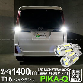 【後退灯】トヨタ ノア 80系 後期 バックランプ対応LED T16 LED monster 1400lm バックランプ用ウェッジバルブ LEDカラー:ホワイト 色温度：6500K 1セット2個入 ピカキュウ大人気！LEDモンスターシリーズ 2球だと2800ルーメン 実車確認済み[RSL]
