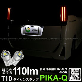 【ナンバー灯】トヨタ ノア[80系 後期モデル]ライセンスランプ対応LED T10 LED T10 ライセンス専用トライアングルピラミッドLEDバルブ 110ルーメン LEDカラー：ホワイト 色温度：6600K 1セット2個入[三角](3-C-4)実車確認済み！