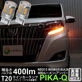 【F・Rウインカー】トヨタ エスクァイア 80系 後期 ウインカーランプ フロント・リア 対応LED 全光束400ルーメン T20S LED TURN SIGNAL BULB 『NEO15』ウェッジシングル球 LEDカラー：アンバー 1セット2個入 6-A-8 実車確認済み[RSL]