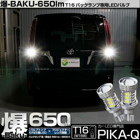 【後退灯】トヨタ エスクァイア 80系 後期 バックランプ対応LED T16 爆-BAKU-650lm バックランプ用LEDバルブ LEDカラー：ホワイト 色温度：6600ケルビン 1セット2個入 爆450lmからの圧倒的進化！爆3兄弟次男 7-B-4 実車確認済み[RSL]