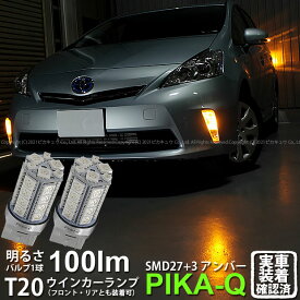 【F・Rウインカー】トヨタ プリウスα 40系 前期 ウインカーランプ フロント・リア対応LED LED T20S 3chipHYPER SMD27連+1chip HYPER SMD3連ウェッジLED 無極性アンバー 1セット2個入 実車確認済み【ハイフラ防止抵抗器別売】