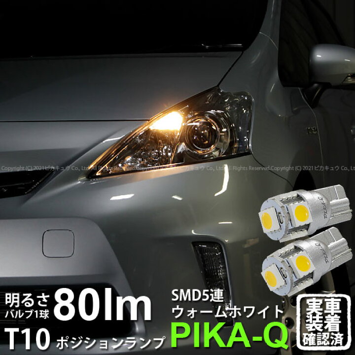 楽天市場 車幅灯 トヨタ プリウスa 40系 前期モデル ポジションランプ対応led T10 High Power 3chip Smd 5連ウェッジシングルled球 Ledカラー ウォームホワイト 電球色 無極性 2個入 1 B 3 ピカキュウ楽天市場店