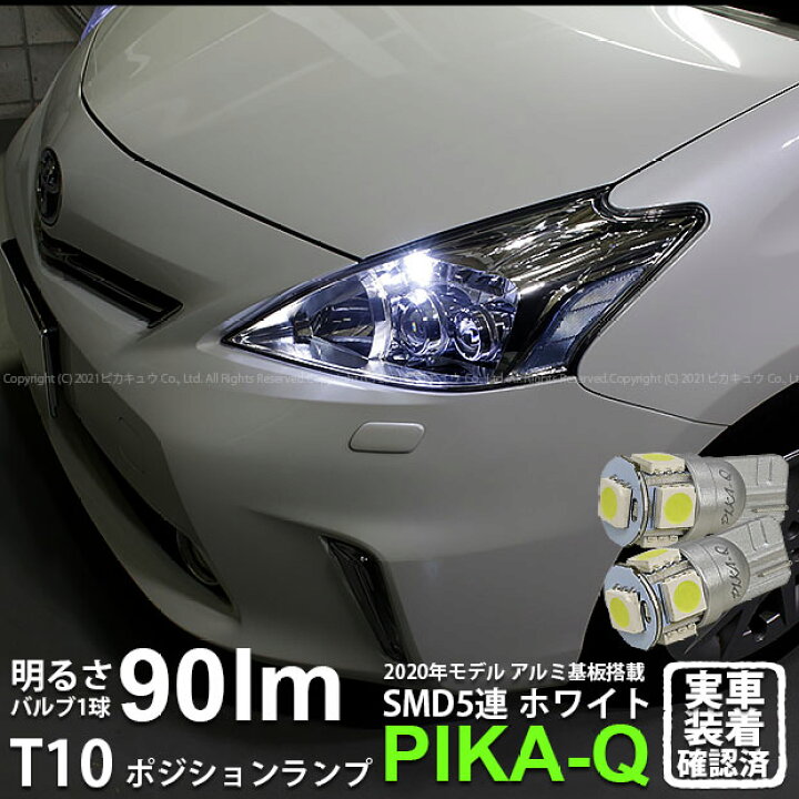 楽天市場 車幅灯 トヨタ プリウスa 40系 前期モデル Ledヘッドランプ装着車 ポジションランプ対応led T10 High Power 3chip Smd 5連ウェッジシングル球 明るさ90ルーメン アルミ基板搭載 Ledカラー ホワイト 1セット2個入 2 B 5 ピカキュウ楽天市場店