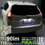 【ナンバー灯】トヨタ プリウスα 40系 前期 ライセンスランプ対応LED T10 HIGH POWER 3CHIP SMD 5連ウェ…