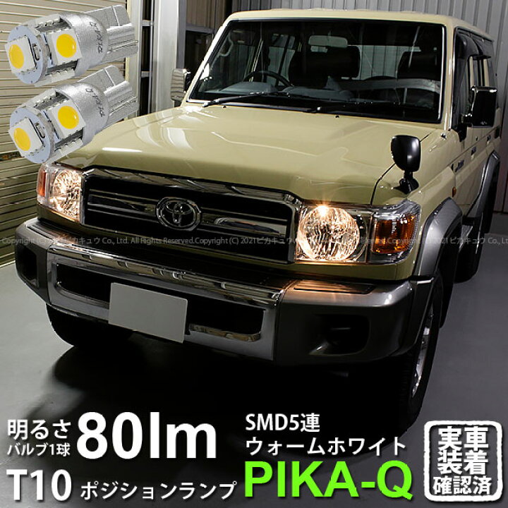 楽天市場 車幅灯 トヨタ ランドクルーザー 70系 ポジションランプ対応led T10 High Power 3chip Smd 5連ウェッジシングルled球 Ledカラー ウォームホワイト 電球色 無極性タイプ 1セット2個入 2 B 10 ピカキュウ楽天市場店
