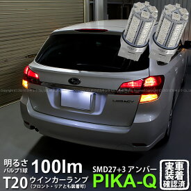 【F・Rウインカー】スバル レガシィ ツーリングワゴン BR系 前期 ウインカーランプ フロント・リア対応LED LED T20S 3chipHYPER SMD27連+1chip HYPER SMD3連ウェッジLED 無極性アンバー 1セット2個入 実車確認済み【ハイフラ防止抵抗器別売】