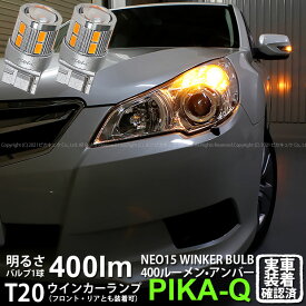 【F・Rウインカー】スバル レガシィ ツーリングワゴン BR系 前期 ウインカーランプ フロント・リア 対応LED 全光束400ルーメン T20S LED TURN SIGNAL BULB 『NEO15』ウェッジシングル球 LEDカラー：アンバー 1セット2個入 6-A-8 実車確認済み