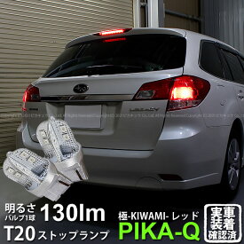 【制動灯】スバル レガシィ ツーリングワゴン BR系 前期 ストップランプ対応LED T20S T20シングル 極-KIWAMI- きわみ 全光束130lm ウェッジシングル球 LEDカラー：レッド 赤 色温度1000K 1セット2個入 6-A-4 実車確認済み