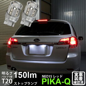 【制動灯】スバル レガシィ ツーリングワゴン BR系 前期 ストップランプ対応LED T20S LED STOP LAMP BULB 『NEO15』 ウェッジシングル球 LEDカラー：レッド 赤 1セット2個入り 6-A-9 実車確認済み
