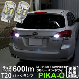 【後退灯】スバル レガシィ ツーリングワゴン BR系 前期 バックランプ対応LED T20S T20シングル LED BACK LAMP BULB 『NEO15』 ウェッジシングル球 LEDカラー：ホワイト 全光束：600ルーメン 1セット2個入 6-A-6 実車確認済み[RSL]