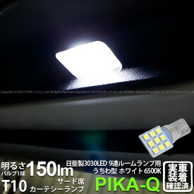 【室内灯】スバル レガシィ ツーリングワゴン BR系 前期 カーテシランプ対応LED 日亜化学工業製素子使用 150lmの大出力T10 日亜3030 9連 うちわ型 ルームランプ用LEDウエッジバルブ LEDカラー：ホワイト 色温度：6500K 1セット2個入 11-H-22 実車確認済み[RSL]
