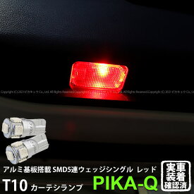 【室内灯】スバル レガシィ ツーリングワゴン BR系 前期 カーテシランプ対応LED T10 HIGH POWER 3CHIP SMD 5連ウェッジシングル球 LEDカラー：レッド 赤 1セット2個入 2-C-5 実車確認済み[RSL]