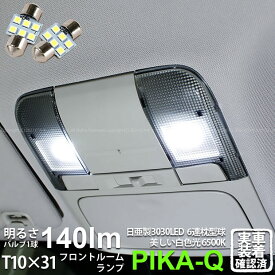 【室内灯】スバル レガシィ ツーリングワゴン BR系 前期 フロントルームランプ対応LED 日亜化学工業製素子使用 140lmの大出力 T10×31mm規格 日亜3030 6連 枕型 ルームランプ用 LEDフェストンバルブ ホワイト 色温度：6500K 1セット2個入 11-H-24 実車確認済み[RSL]