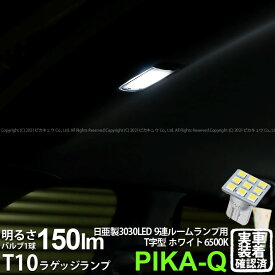 1個【室内灯】スバル レガシィ ツーリングワゴン BR系 前期 ラゲッジルームランプ対応LED 日亜化学工業製素子使用 150lmの大出力 T10 日亜3030 9連 T字型 ルームランプ用LEDウエッジバルブ LEDカラー：ホワイト 色温度：6500K 1個入 11-H-21 実車確認済み[RSL]