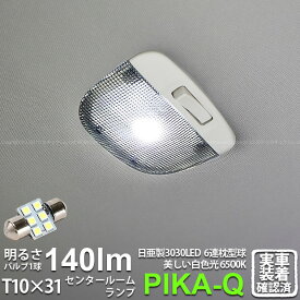 1個【室内灯】スバル レガシィ ツーリングワゴン BR系 前期 センタールームランプ対応LED 日亜化学工業製素子使用 140lmの大出力 T10×31mm規格 日亜3030 6連 枕型 ルームランプ用 LEDフェストンバルブ ホワイト 色温度：6500K 1個入 11-H-25 実車確認済み[RSL]