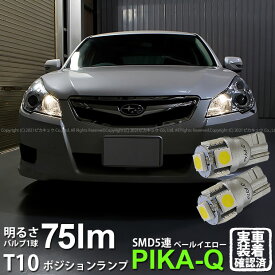 【車幅灯】スバル レガシィ ツーリングワゴン BR系 前期 ポジションランプ対応LED T10 High Power 3chip SMD 5連ウェッジシングルLED球 LEDカラー：ペールイエロー 4300K 無極性タイプ 1セット2個入 2-B-7 実車確認済み[RSL]