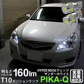 【車幅灯】スバル レガシィ ツーリングワゴン BR系 前期 ポジションランプ対応LED T10 HYPER NEO 6 WEDGE ハイパーネオシックスウェッジシングル球 160ルーメン LEDカラー：サンダーホワイト 6700K 1セット2個入 2-C-10 実車確認済み[RSL]