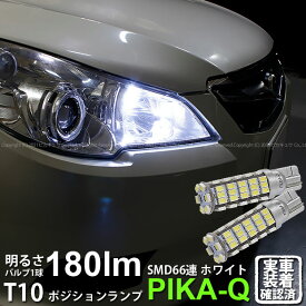 【車幅灯】スバル レガシィ ツーリングワゴン BR系 前期 ポジションランプ対応LED T10 HYPER SMD 66連LEDウェッジシングル球 LEDカラー：ホワイト 1セット2個入 3-A-8 実車確認済み