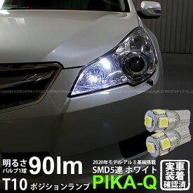 【車幅灯】スバル レガシィ ツーリングワゴン BR系 前期 ポジションランプ対応LED T10 HIGH POWER 3CHIP SMD 5連ウェッジシングル球 明るさ90ルーメン アルミ基板搭載 LEDカラー：ホワイト 1セット2個入 2-B-5 実車確認済み[RSL]