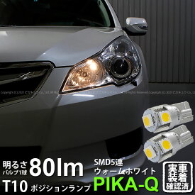 【車幅灯】スバル レガシィ ツーリングワゴン BR系 前期 ポジションランプ対応LED T10 High Power 3chip SMD 5連ウェッジシングルLED球 LEDカラー：ウォームホワイト 電球色 無極性タイプ 1セット2個入 2-B-10 実車確認済み[RSL]