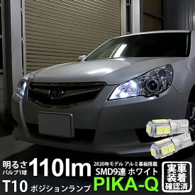 【車幅灯】スバル レガシィ ツーリングワゴン BR系 前期 ポジションランプ対応LED T10 HIGH POWER 3CHIP SMD 9連ウェッジシングル球 明るさ110ルーメン アルミ基板搭載 LEDカラー：ホワイト 1セット2個入 3-A-5 実車確認済み[RSL]
