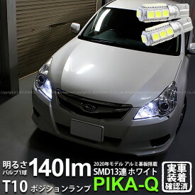 楽天市場 レガシィ Br9 ポジション Ledの通販