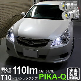 【車幅灯】スバル レガシィ ツーリングワゴン BR系 前期 ポジションランプ対応LED T10 Cat's Eye LED BULB 全光束110ルーメン キャッツアイ POWER LED ウェッジシングル球 LEDカラー：ホワイト6200K 1セット2個入 3-B-5 実車確認済み[RSL]