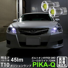 【車幅灯】スバル レガシィ ツーリングワゴン BR系 前期 ポジションランプ対応LED T10 ボルトオンHYPER SMDウェッジシングルLED球 LEDカラー：ユーロホワイト 色温度：7200K 1セット2個入 3-B-8 実車確認済み