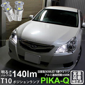【車幅灯】スバル レガシィ ツーリングワゴン BR系 前期 ポジションランプ対応LED 日亜化学工業製素子使用 140lmの大出力 T10 日亜3030 5連 LEDウエッジバルブ LEDカラー：ホワイト 色温度：6500K 1セット2個入 実車確認済み[RSL]