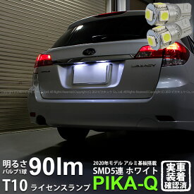 【ナンバー灯】スバル レガシィ ツーリングワゴン BR系 前期 ライセンスランプ対応LED T10 HIGH POWER 3CHIP SMD 5連ウェッジシングル球 明るさ90ルーメン アルミ基板搭載 LEDカラー：ホワイト 1セット2個入 2-B-5 実車確認済み[RSL]