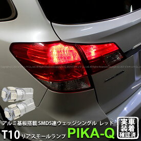 【尾灯】スバル レガシィ ツーリングワゴン BR系 前期 リアスモールランプ対応LED T10 HIGH POWER 3CHIP SMD 5連ウェッジシングル球 LEDカラー：レッド 赤 1セット2個入 2-C-5 実車確認済み[RSL]
